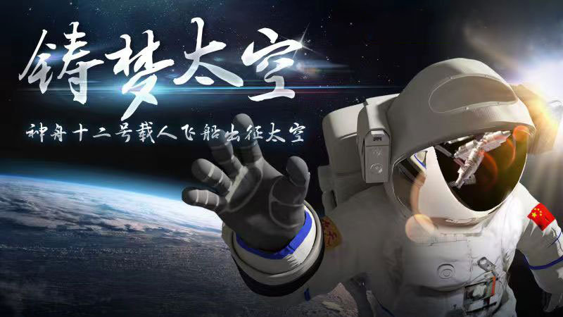 迎著朝陽(yáng)出發(fā)，奔赴星辰大海